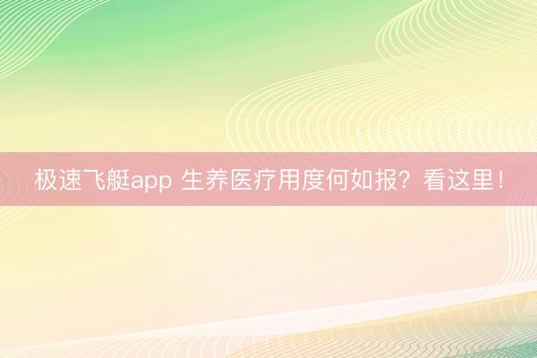 极速飞艇app 生养医疗用度何如报？看这里！